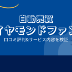 ダイヤモンドファンドの口コミ評判「市川ひかりはただの広告塔？高額な費用がかかる？」